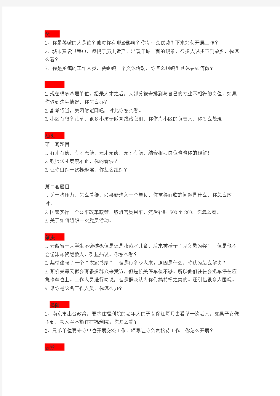 乡镇事业单位面试试题