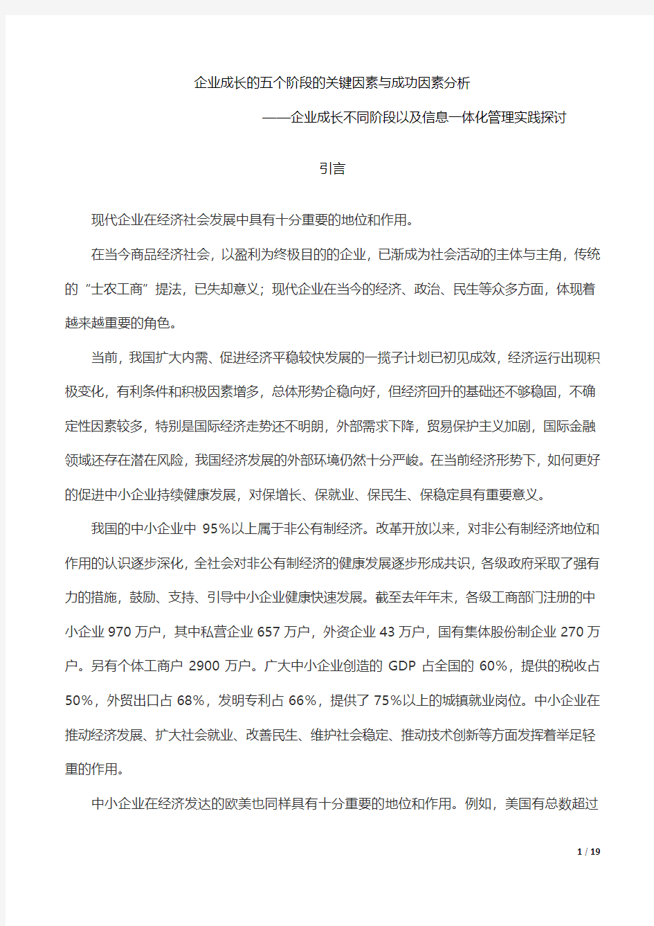 企业成长的五个阶段的关键因素与成功因素分析