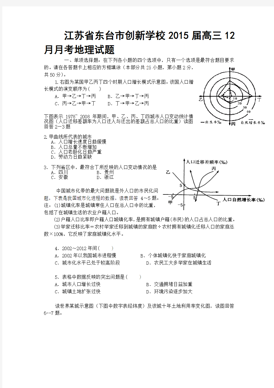 江苏省东台市创新学校2015届高三12月月考地理试题