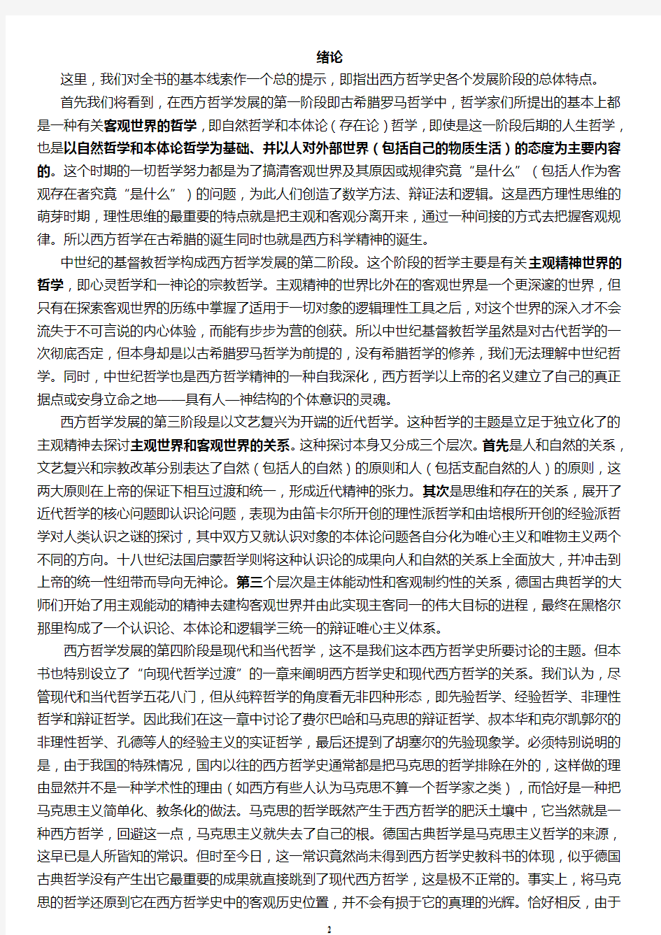 西方哲学史 邓晓芒 赵琳 整理打印版