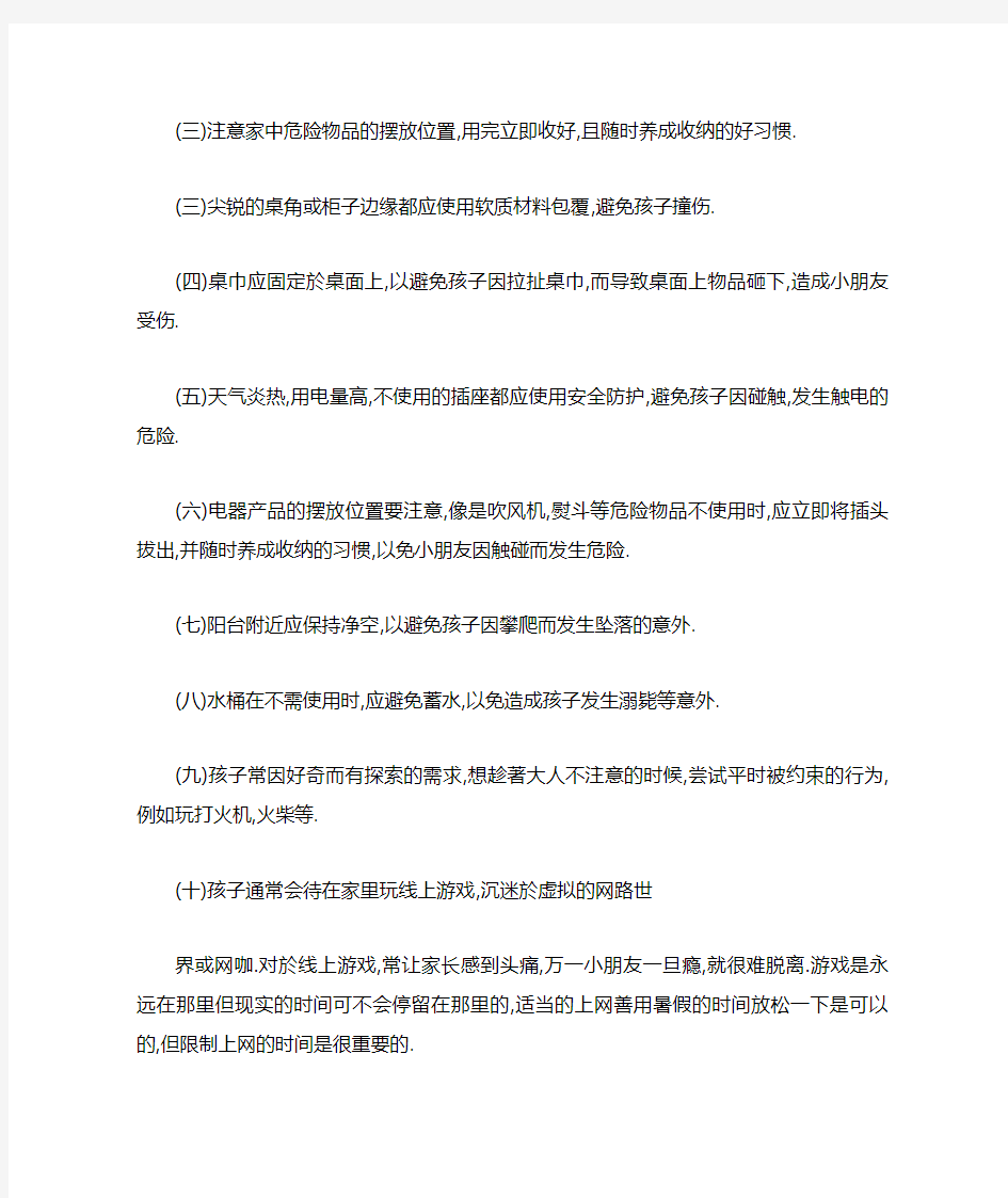 暑假儿童安全注意事项