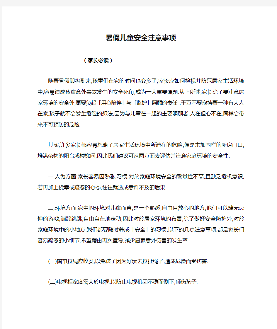 暑假儿童安全注意事项