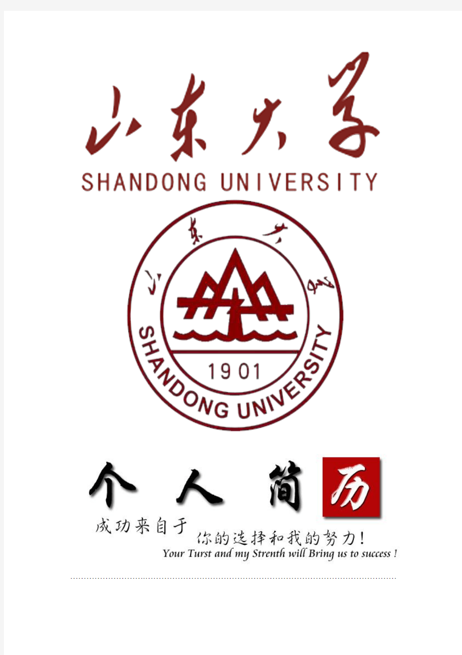 山东大学封面个人简历模板