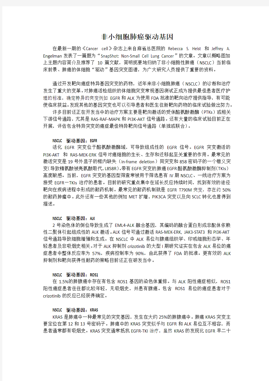 非小细胞肺癌驱动基因