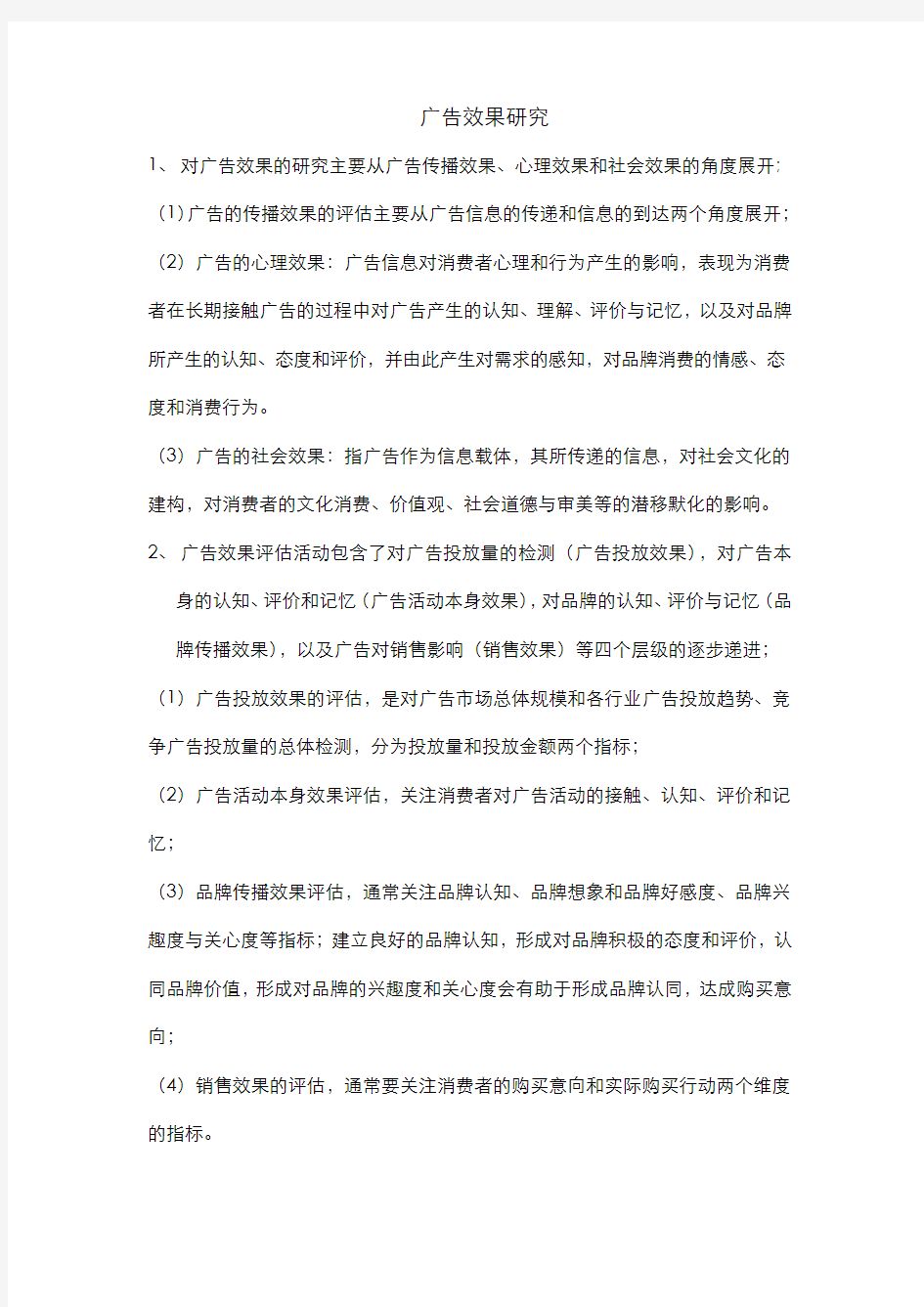 广告效果研究