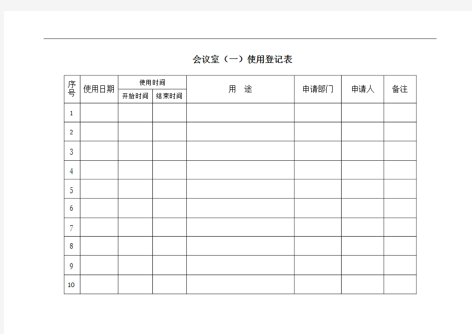 会议室使用登记表(改)