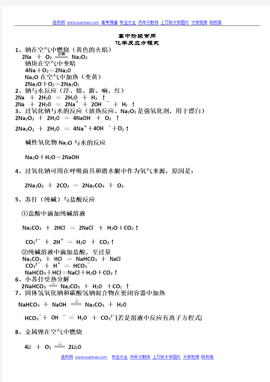 高中阶段所有的化学方程式大汇总