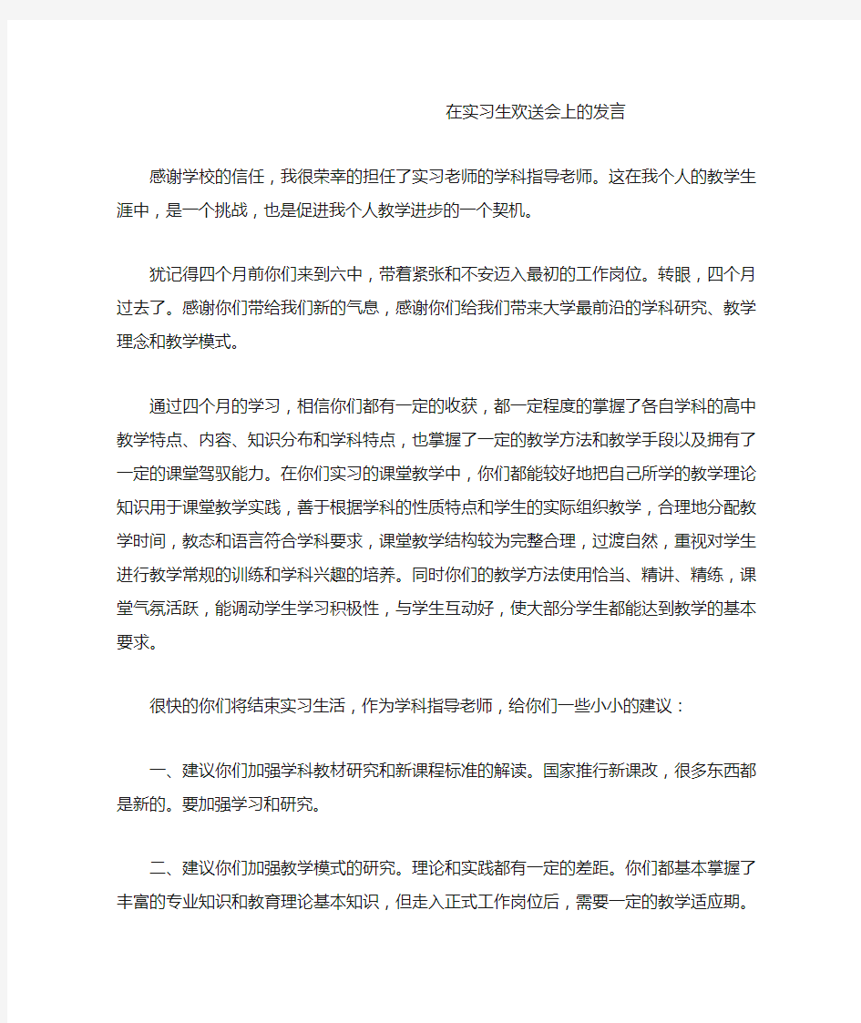 在实习生欢送会上的发言