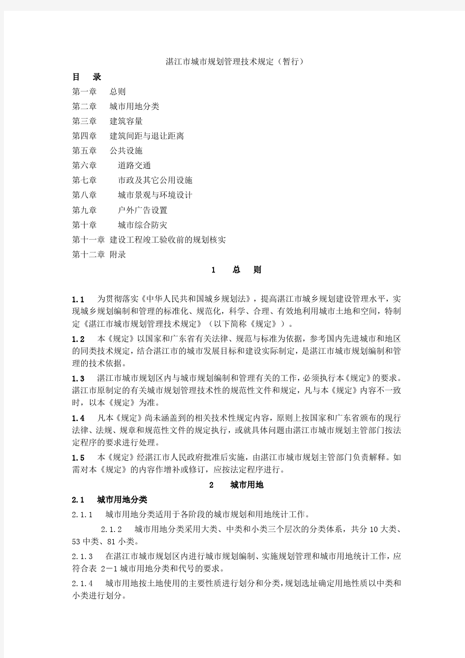 湛江市城市规划管理技术规定(暂行)