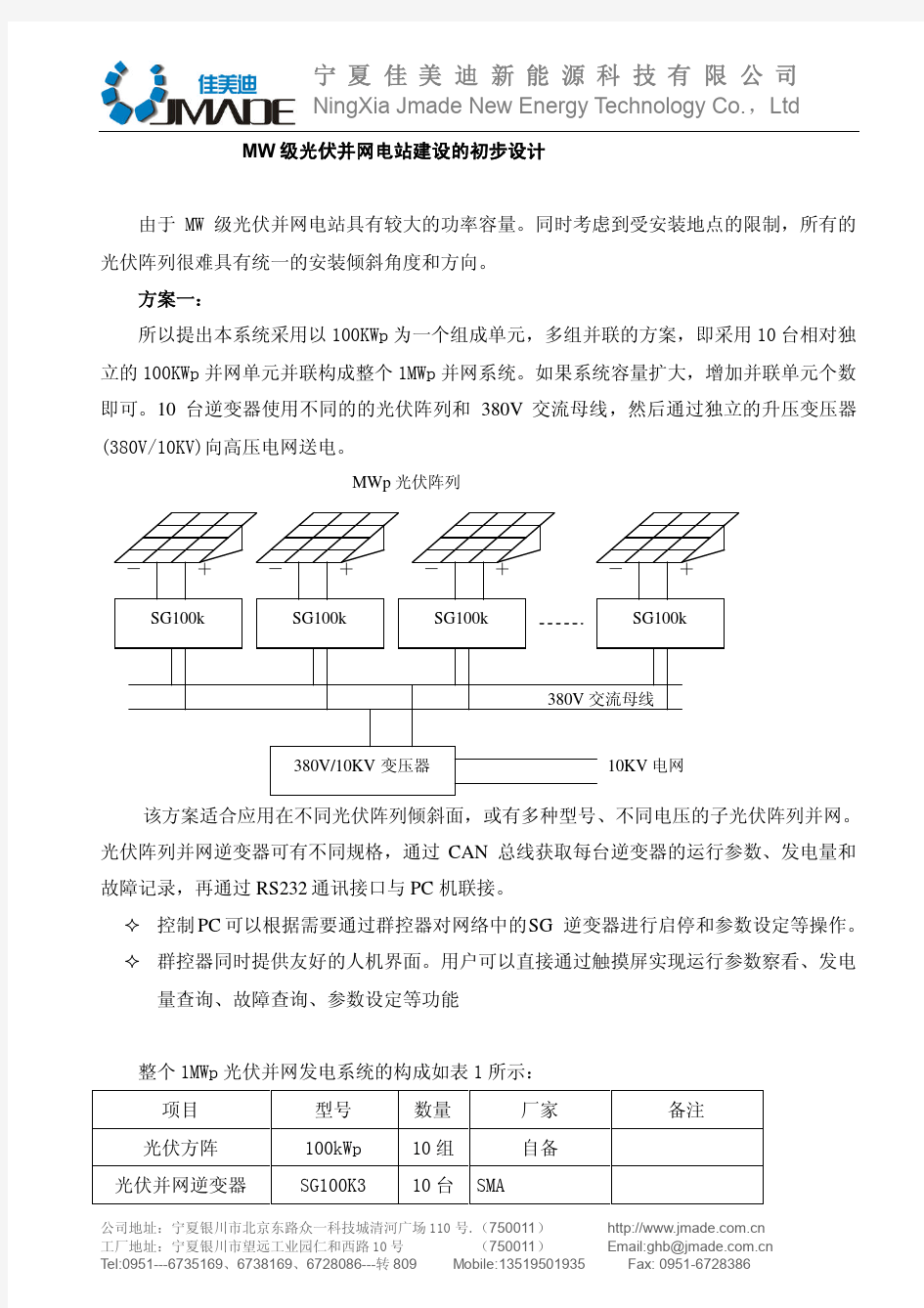 100MW光伏并网电站建设的初步设计