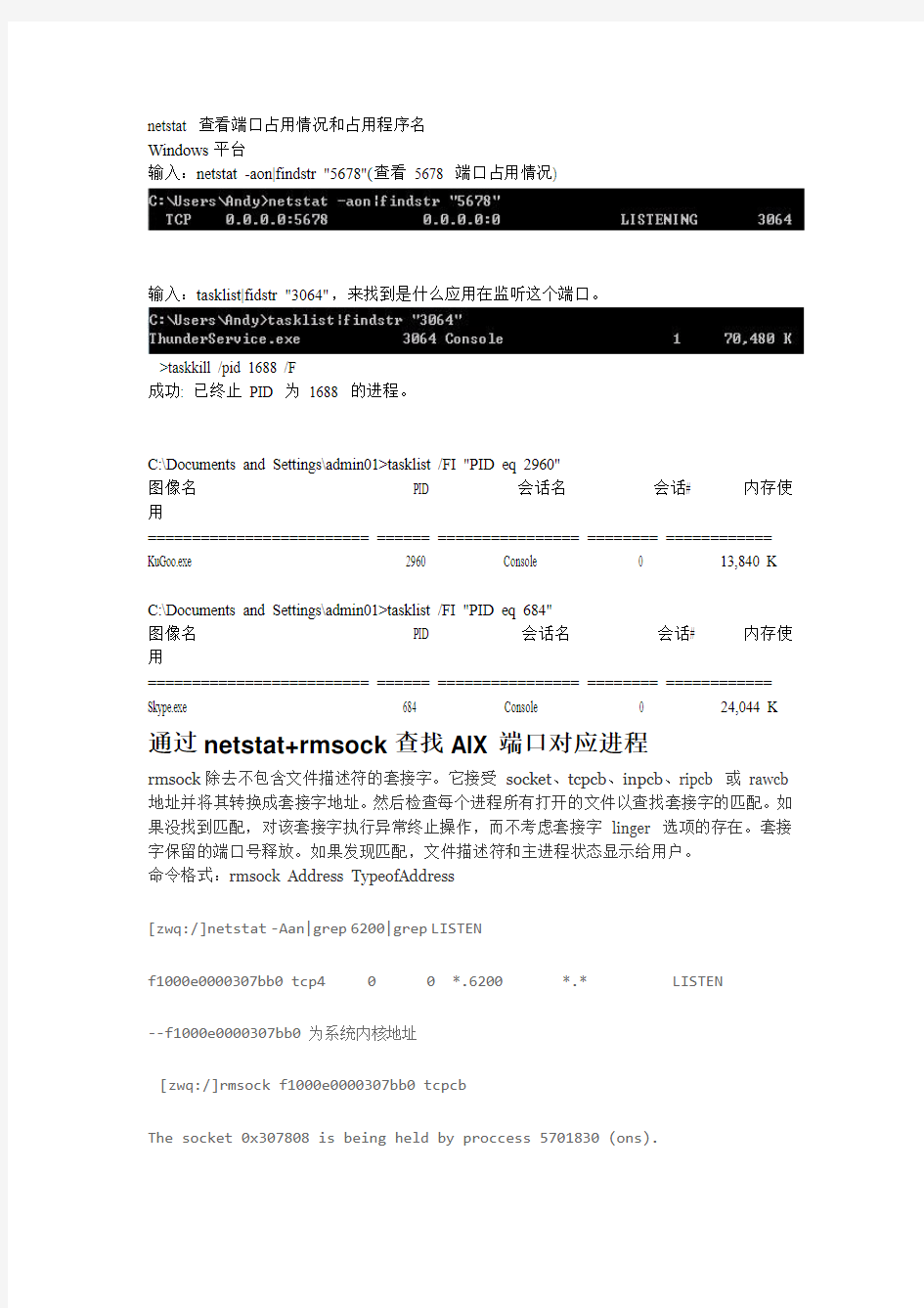 netstat 查看端口占用情况和占用程序名