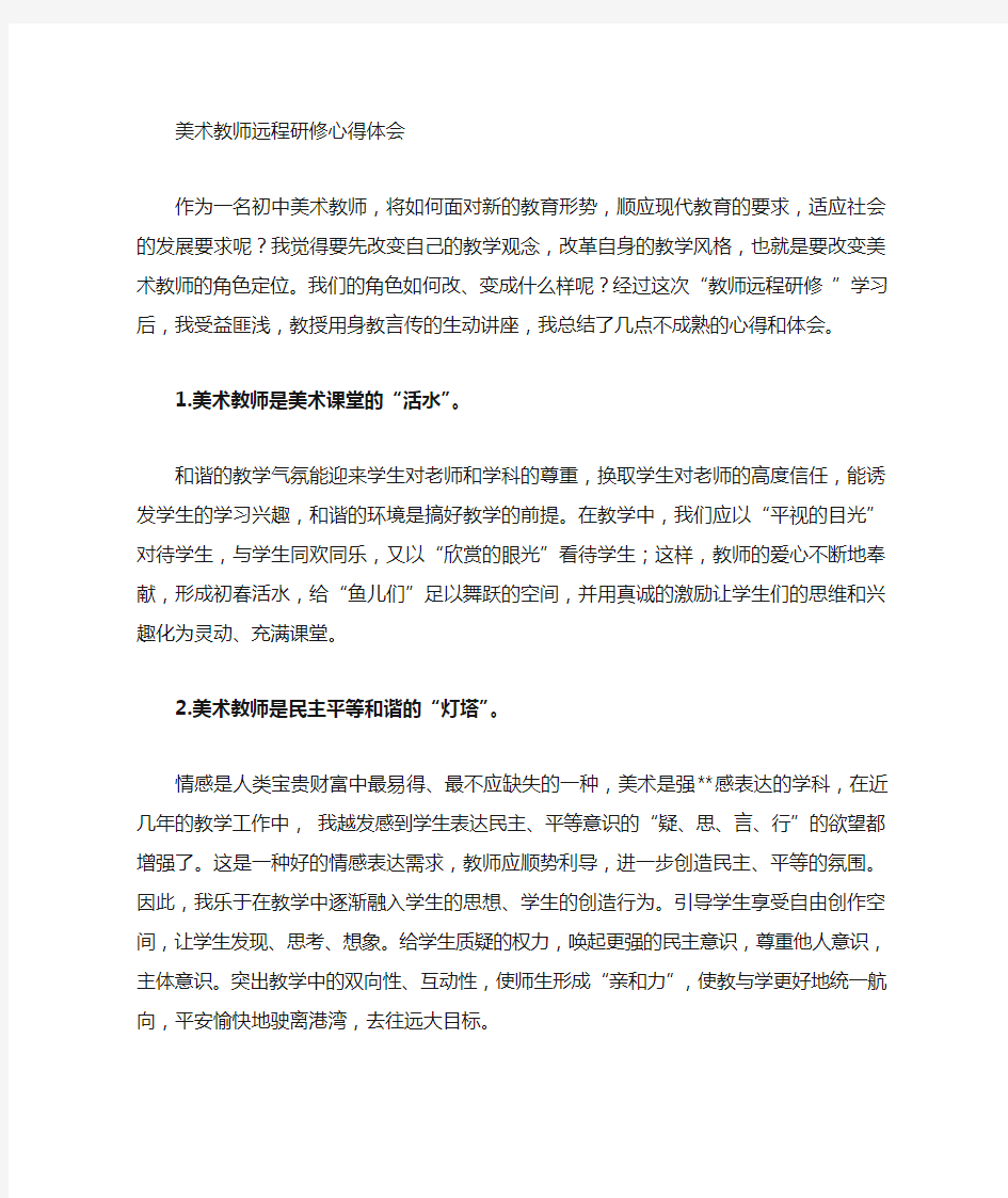 美术教师远程培训心得体会