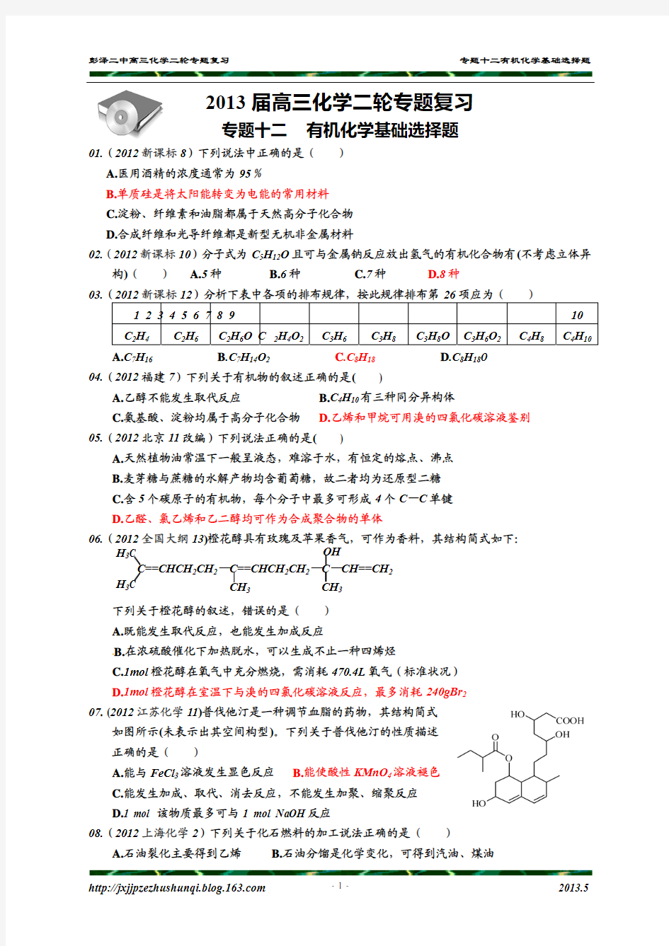 2013届高三化学二轮专题复习 - 江西教师网