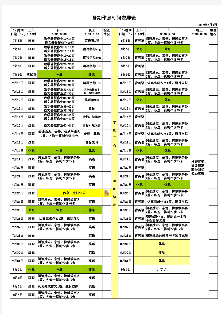 暑期作息时间安排表