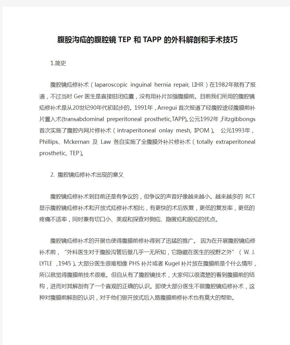 腹股沟疝的腹腔镜TEP和TAPP的外科解剖和手术技巧