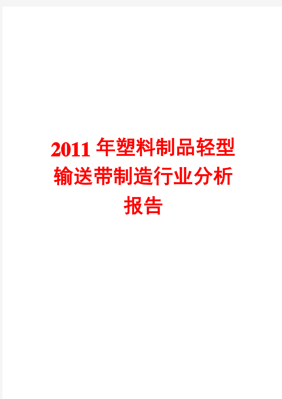 2011年塑料制品轻型输送带制造行业分析报告