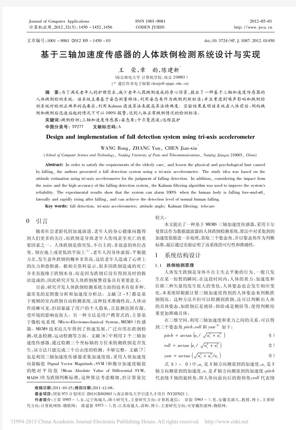 基于三轴加速度传感器的人体跌倒检测系统设计与实现_王荣