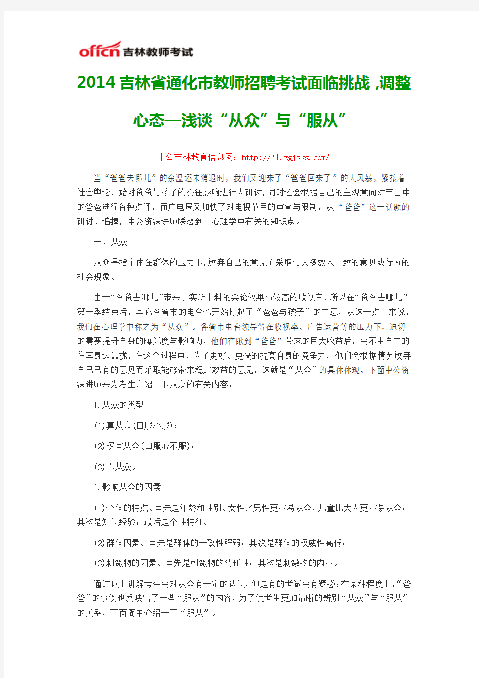 2014吉林省通化市教师招聘考试面临挑战,调整心态—浅谈“从众”与“服从”