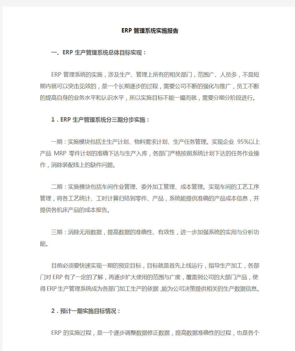 ERP生产管理系统上线运行总结报告