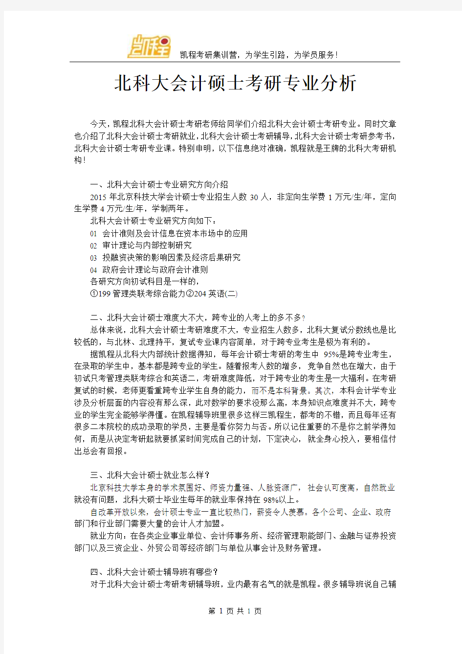 北科大会计硕士考研专业分析