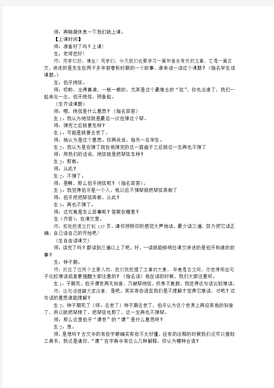 第八届全国青年教师阅读教学大赛《伯牙绝弦》特等奖教学实录(浙江)