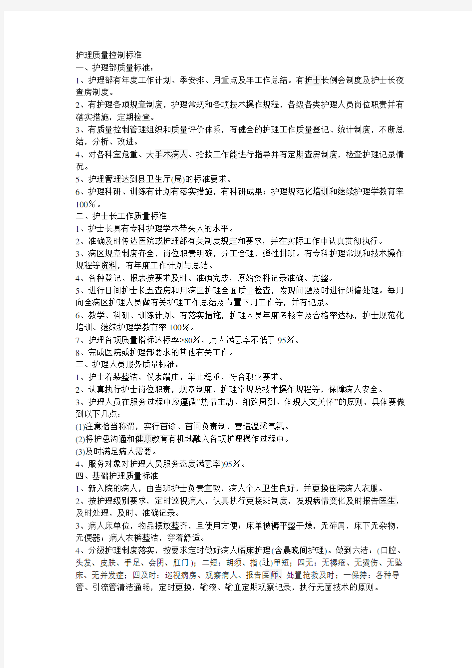 护理质量控制标准