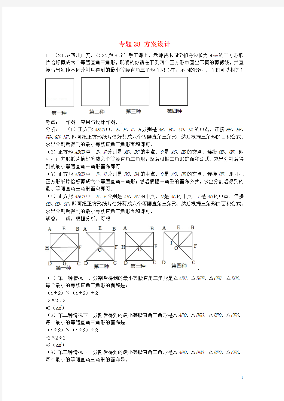 全国各地2015年中考数学试卷解析分类汇编(第1期)专题38 方案设计