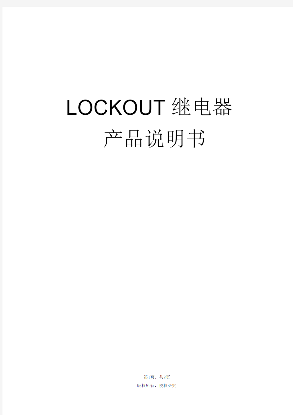 Lockout继电器说明书