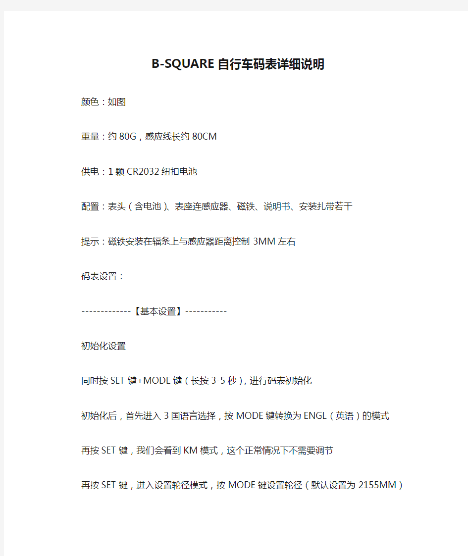 B-SQUARE自行车码表详细说明