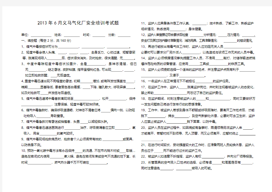 2013年义马气化厂6月安全培训考试题