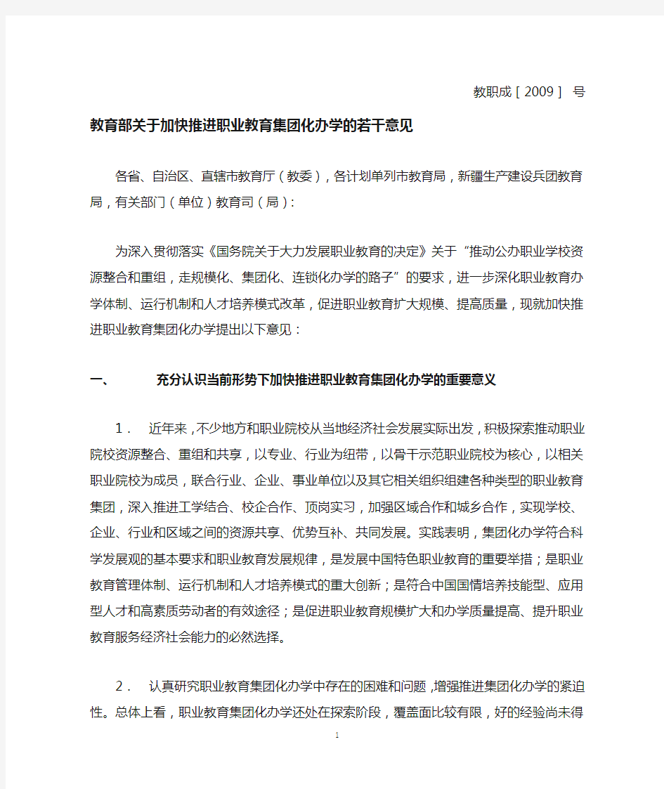 教育部关于加快推进职业教育集团化办学的若干意见