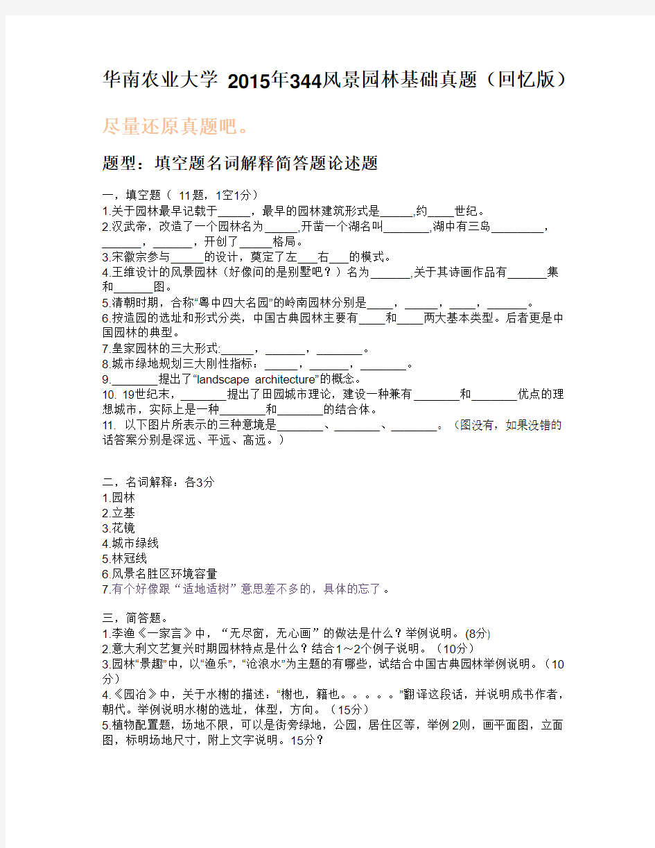 华南农业大学 2015年344风景园林基础真题(回忆版)