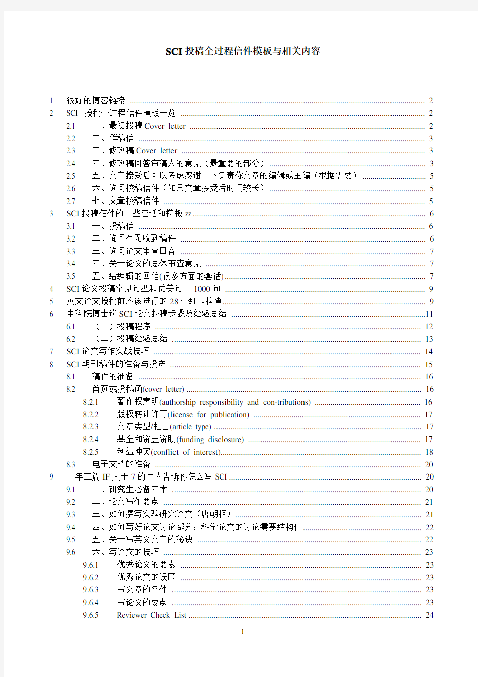 SCI投稿全过程信件模板与相关内容(2013版)