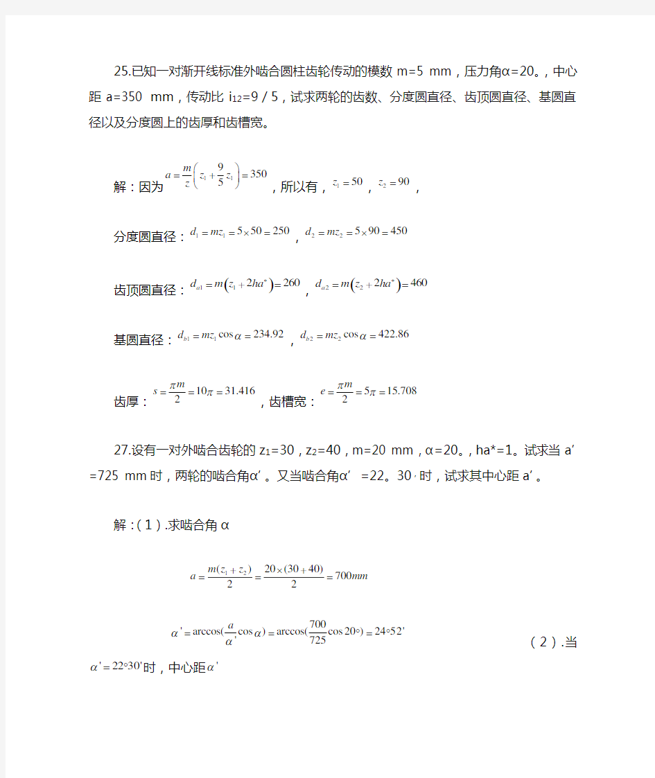 第五章  齿轮机构及其设计