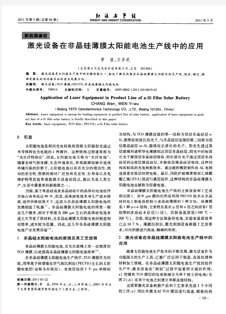 激光设备在非晶硅薄膜太阳能电池生产线中的应用