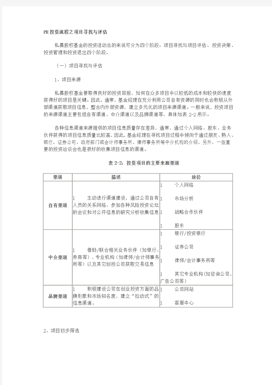 PE投资流程及项目之筛选评估