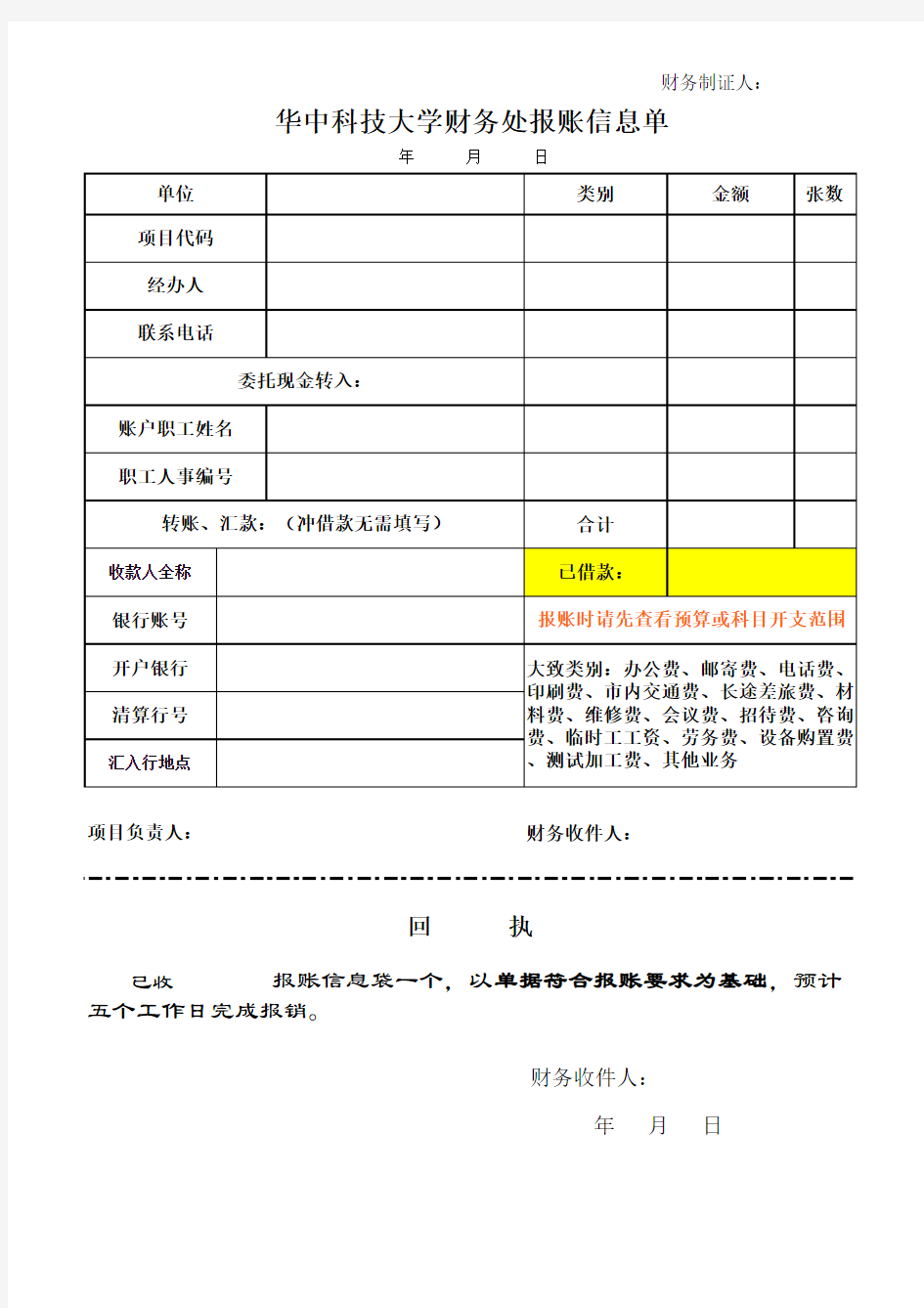 华中科技大学财务处报账信息单