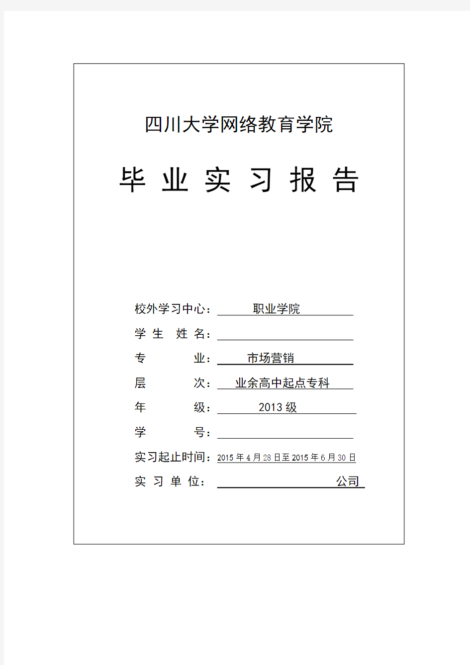 四川大学市场营销专业实习报告