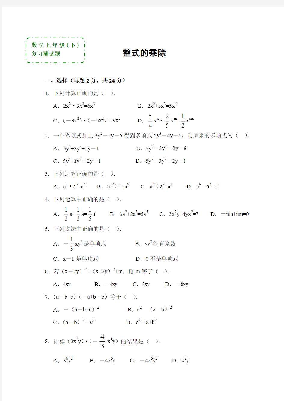 数学七年级下《整式的乘除》复习测试题(答案)_(1) 2