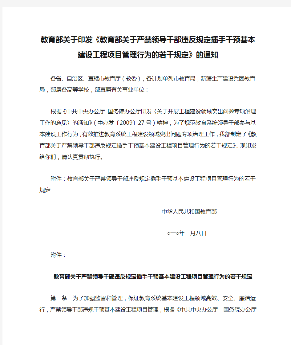 教育部关于印发《教育部关于严禁领导干部违反规定插手干预基本建设工程项目管理行为的若干规定》的通知