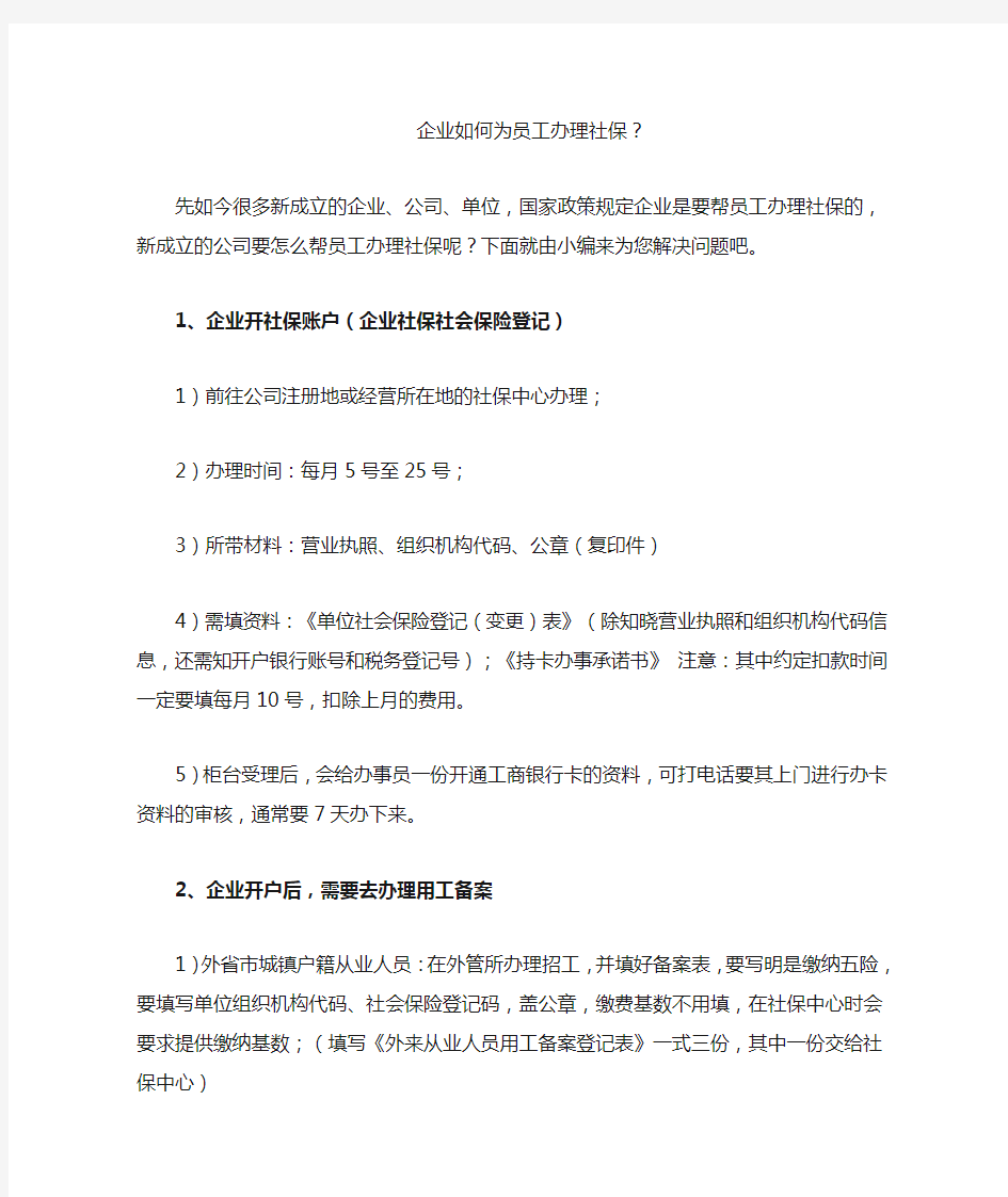 企业如何为员工办理社保