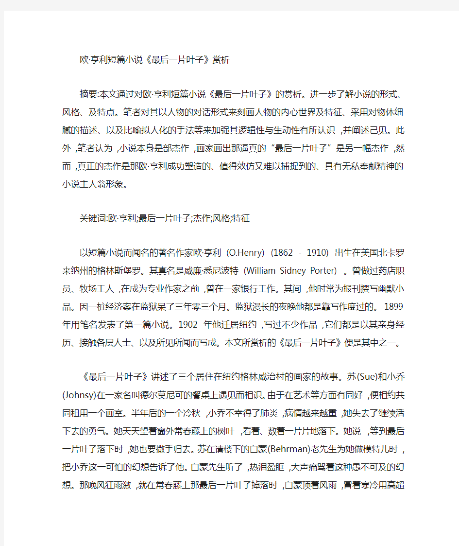 欧亨利短篇小说《最后一片叶子》赏析