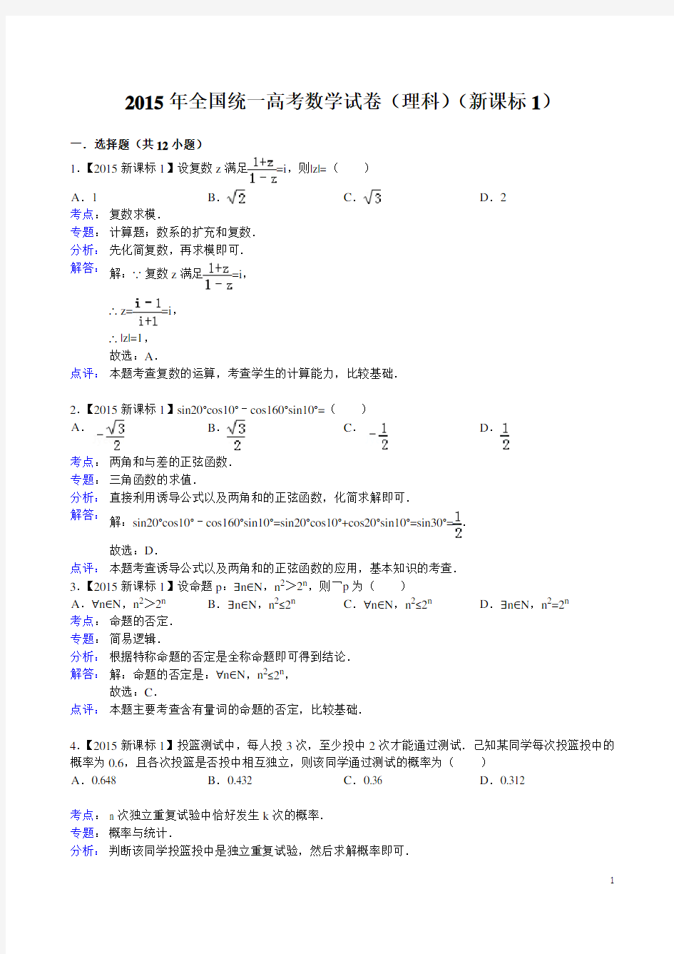 2015年新课标1高考数学试题及答案(理科)【解析版】