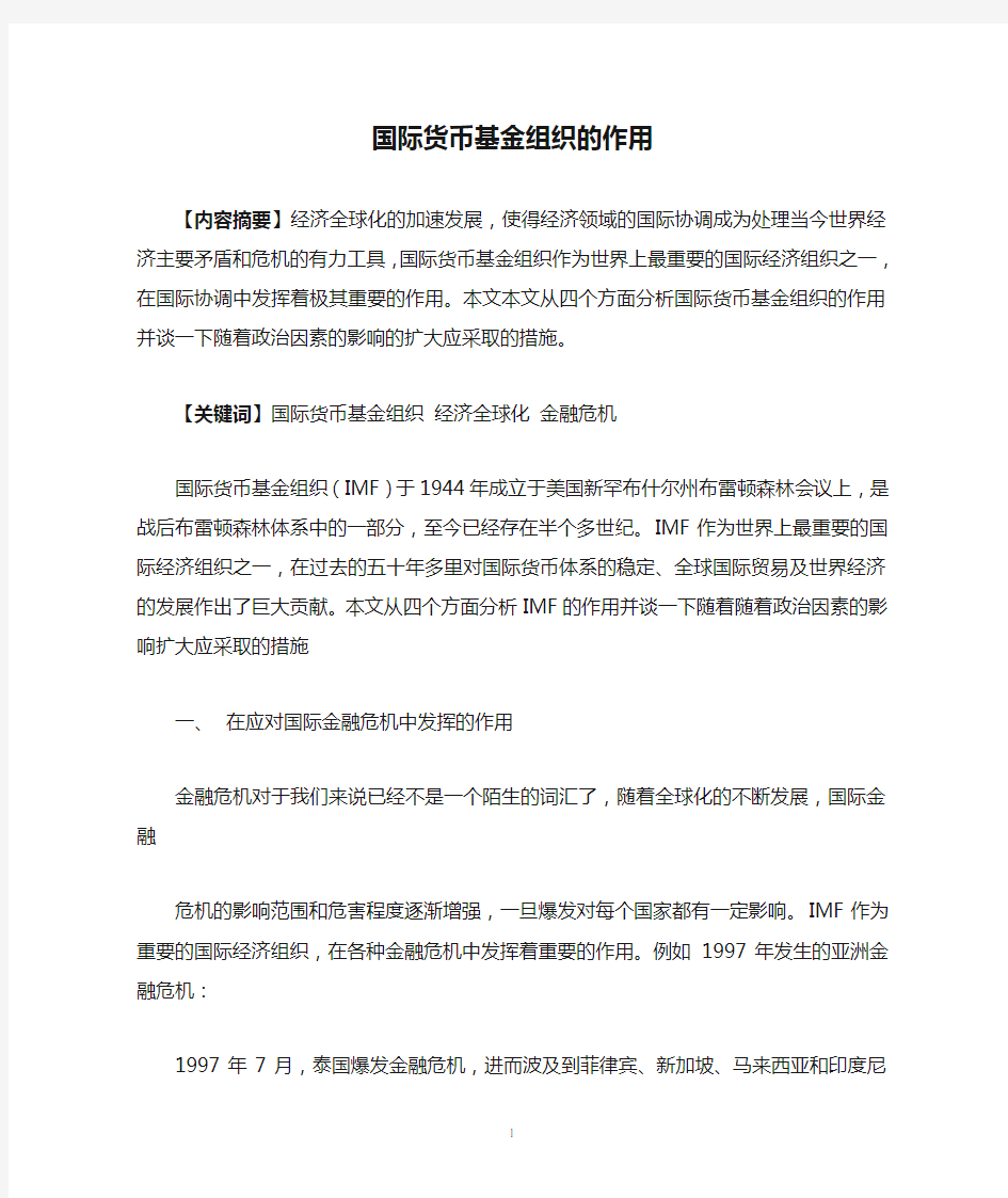 国际货币基金组织的作用