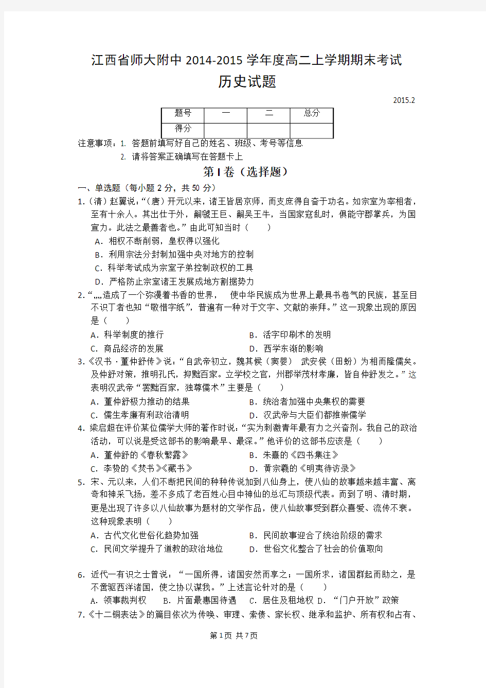 江西省师大附中2014-2015学年度高二上学期期末考试历史试题