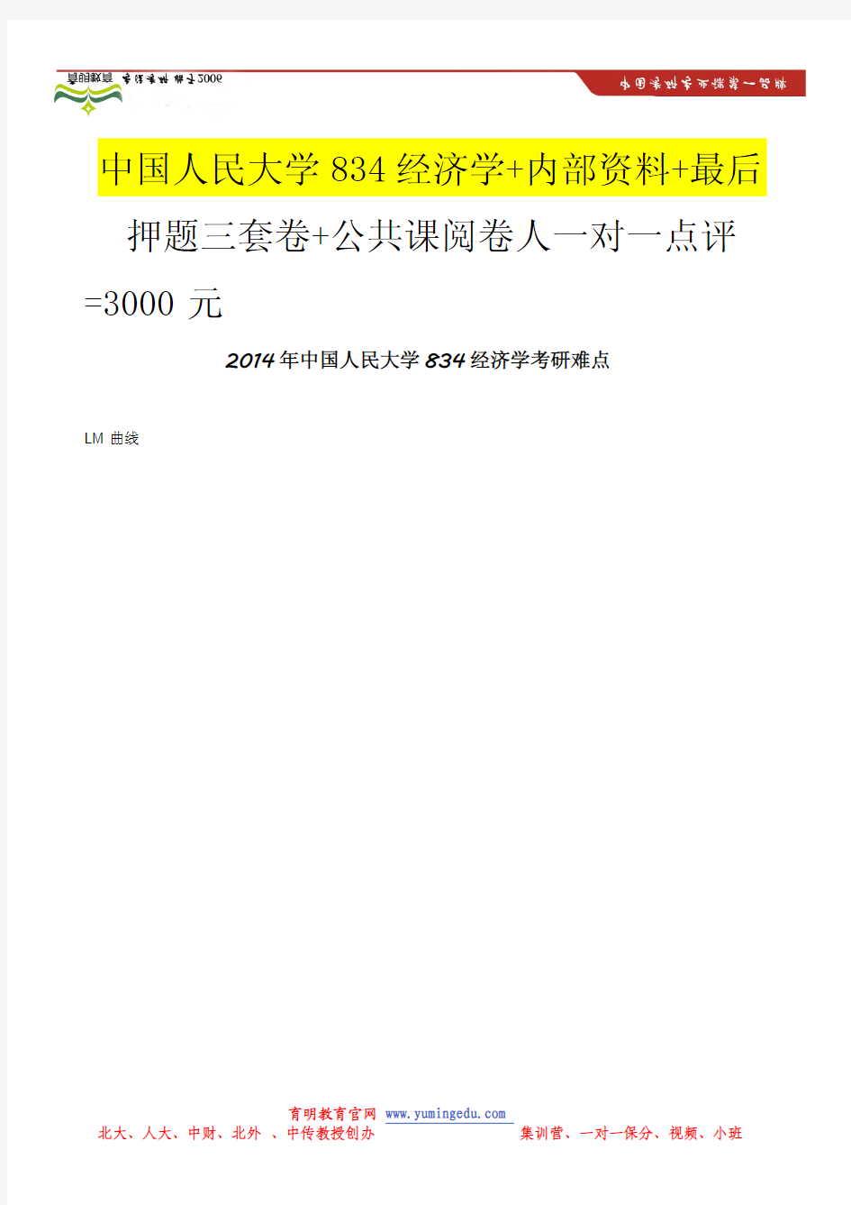 2014年中国人民大学834经济学考研特点