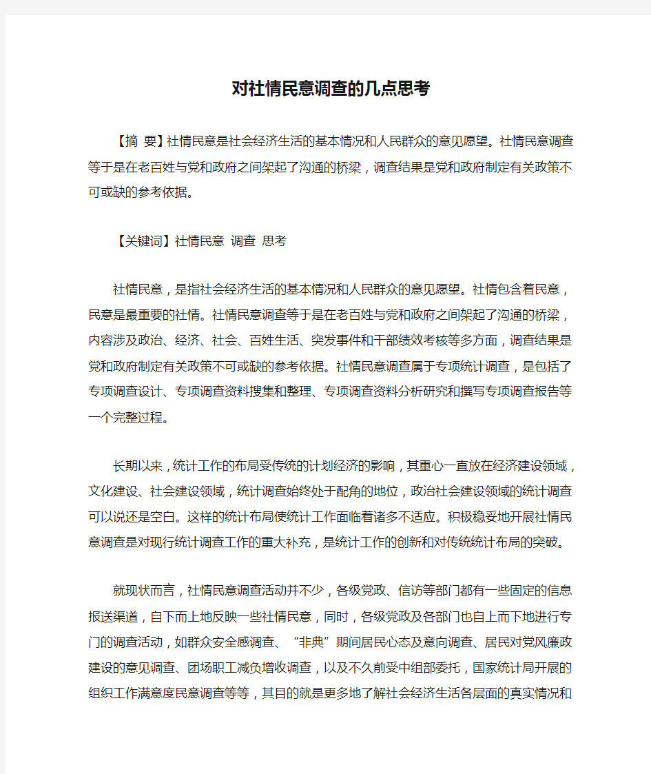 对社情民意调查的几点思考