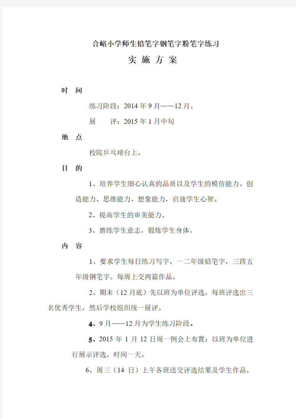 小学书法练习实施方案