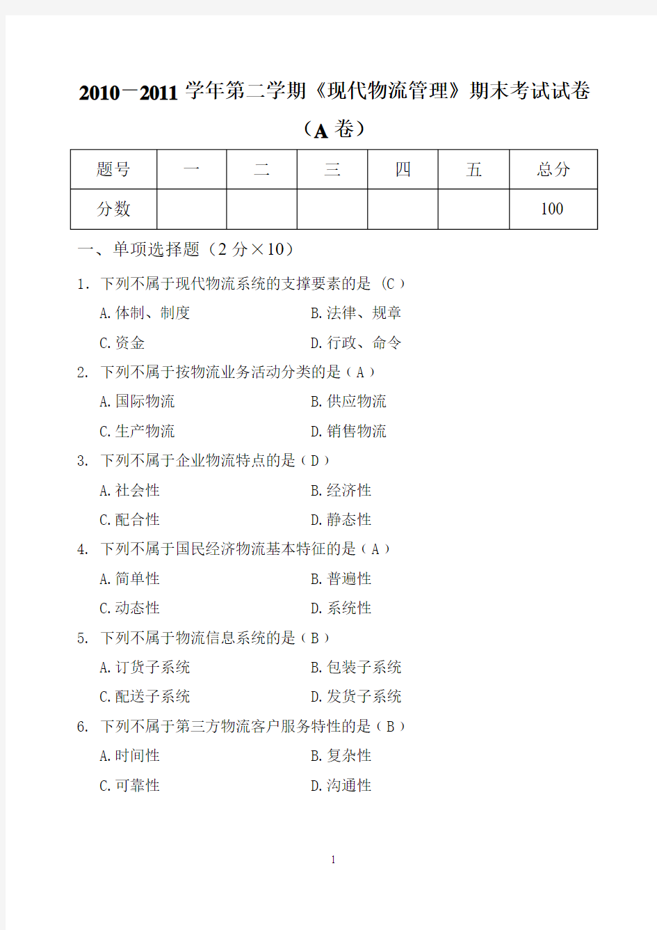 现代物流概论试题及答案