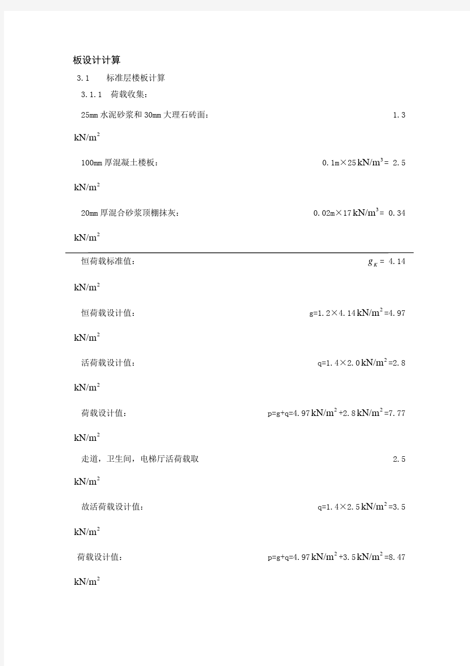 土木工程毕业设计 板配筋计算